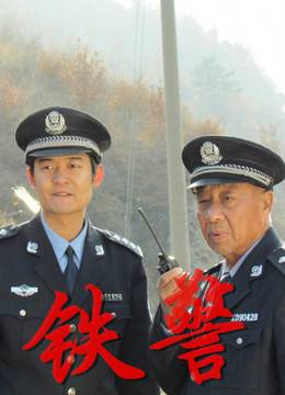 铁警（2014年马崇杰执导的电影）