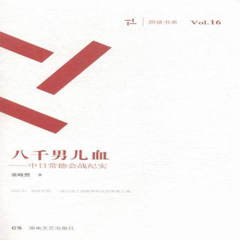 八千男儿血：中日常德会战纪实