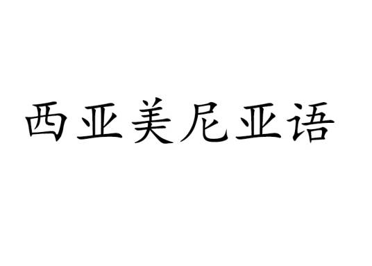 西亚美尼亚语