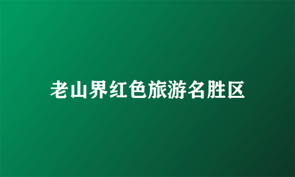 老山界红色旅游名胜区