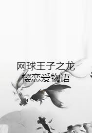 网球王子之龙樱恋爱物语