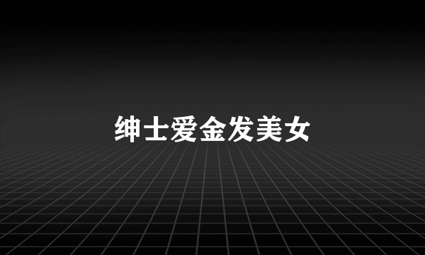 绅士爱金发美女