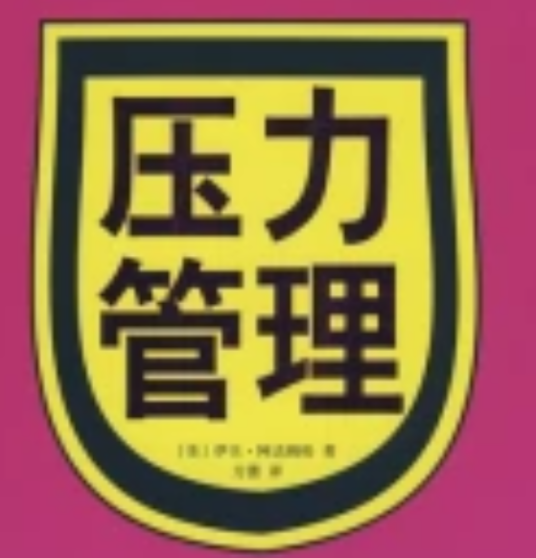 压力管理（2008年黑龙江科学技术出版社出版的图书）