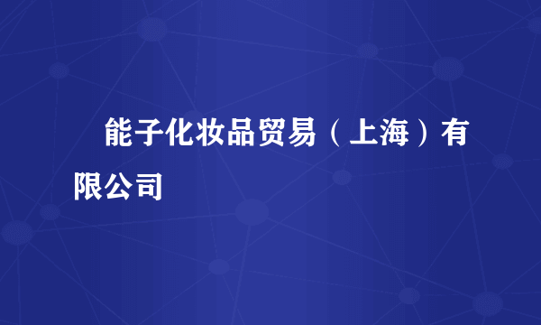 荘能子化妆品贸易（上海）有限公司
