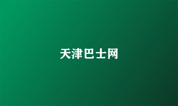 天津巴士网
