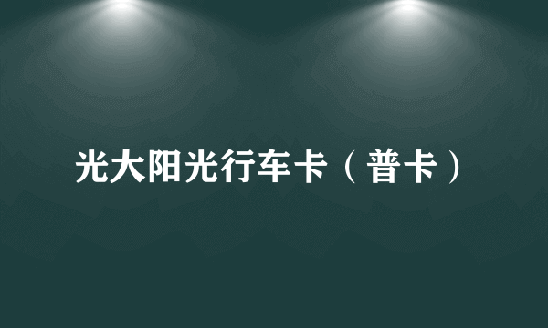 光大阳光行车卡（普卡）