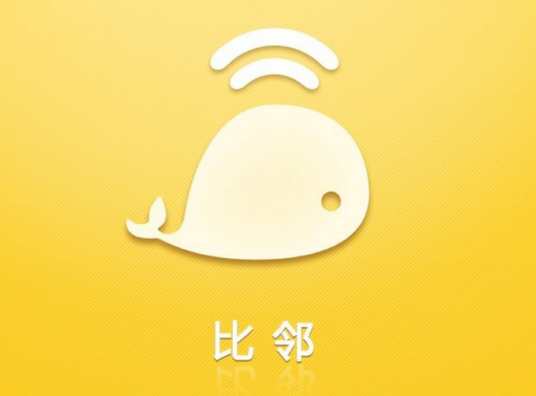 比邻（手机应用软件）