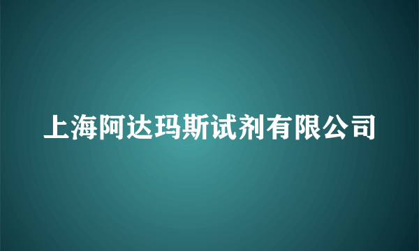 上海阿达玛斯试剂有限公司