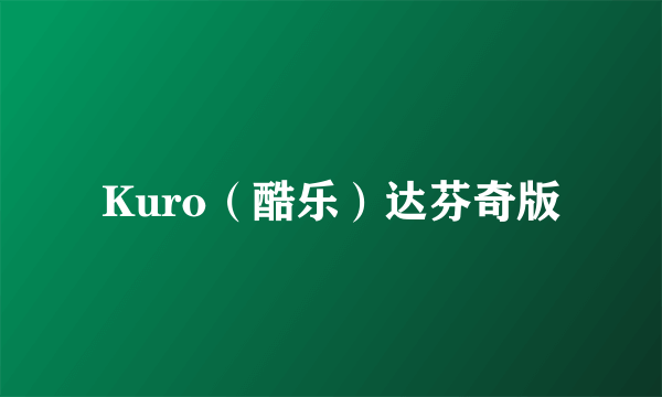 Kuro（酷乐）达芬奇版