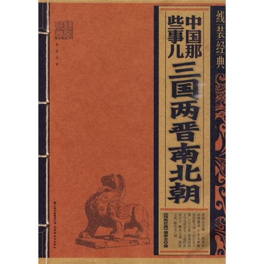 中国那些事儿：三国两晋南北朝