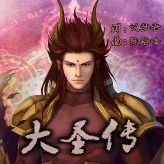 大圣传（演唱歌曲）