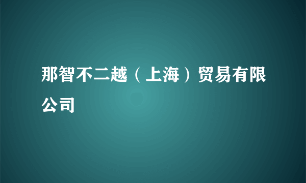那智不二越（上海）贸易有限公司