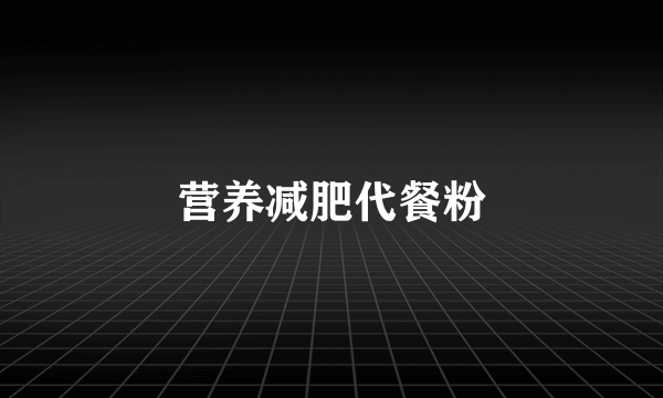 营养减肥代餐粉