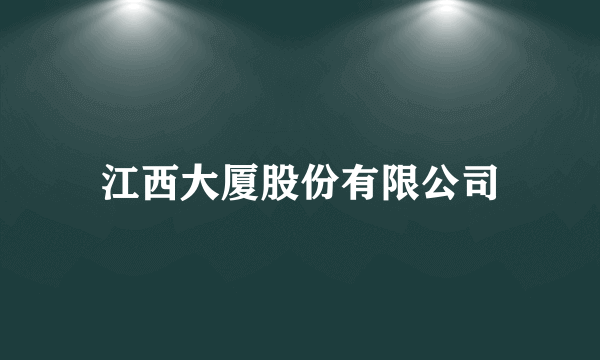 江西大厦股份有限公司