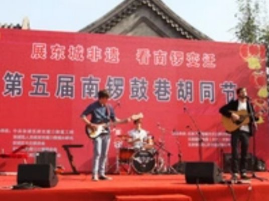 第五届南锣鼓巷胡同节