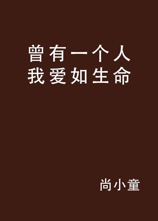 曾有一个人我爱如生命