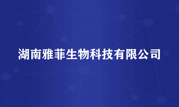湖南雅菲生物科技有限公司