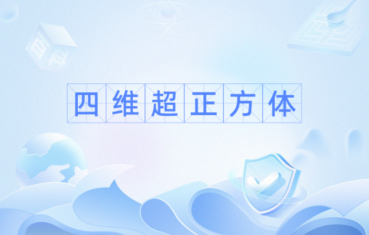 四维超正方体