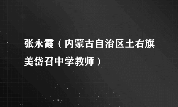 张永霞（内蒙古自治区土右旗美岱召中学教师）