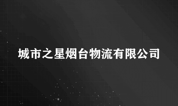城市之星烟台物流有限公司