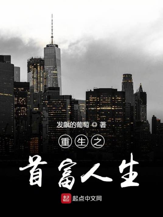 重生之首富人生（发飙的葡萄创作的网络小说）