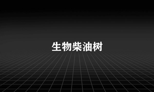 生物柴油树
