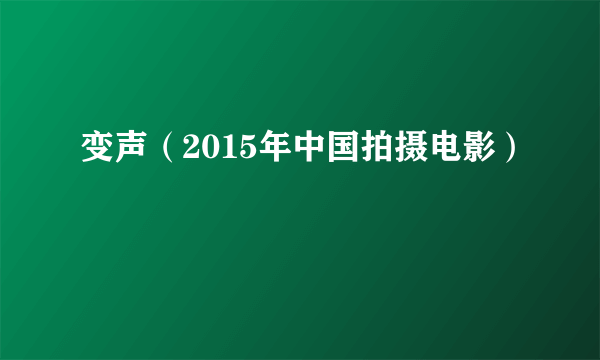 变声（2015年中国拍摄电影）