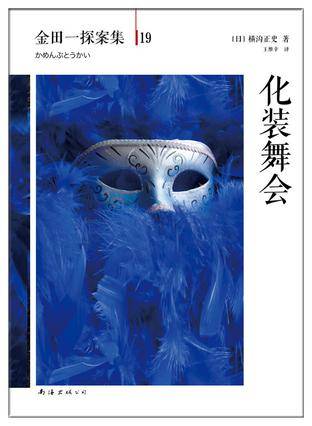 化装舞会（2014年南海出版公司出版的图书）