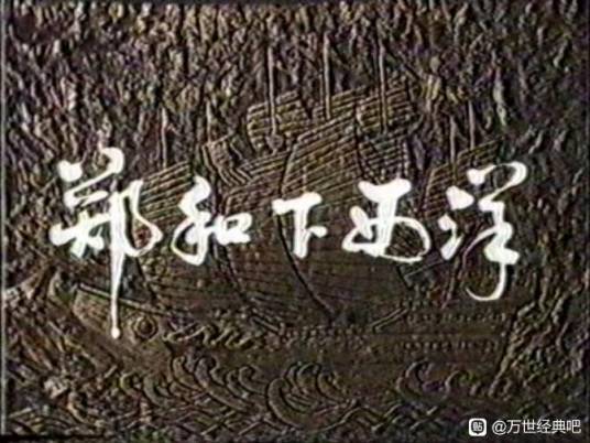 郑和下西洋（1985年邱英三主演的电视剧）