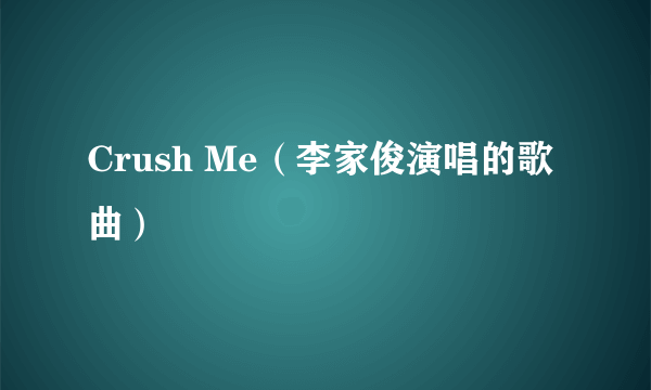 Crush Me（李家俊演唱的歌曲）