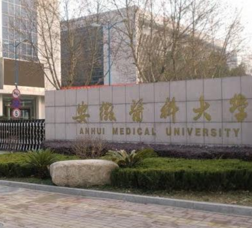 安徽医科大学皮肤病研究所