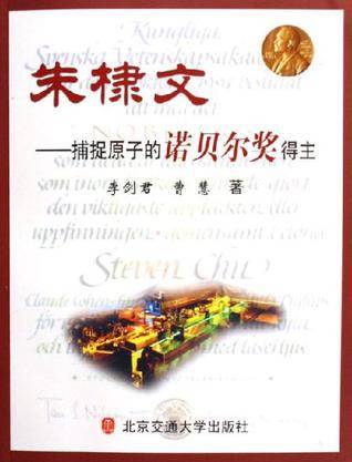 朱棣文-捕捉原子的诺贝尔奖得主
