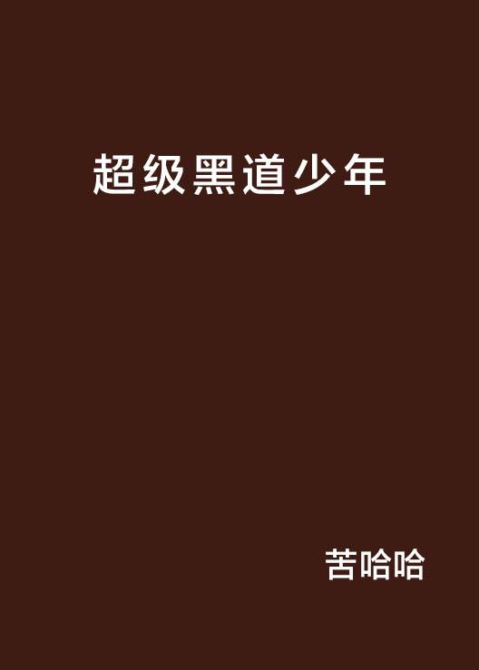 超级黑道少年