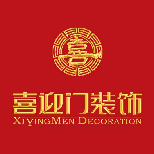 厦门喜迎门装饰工程有限公司