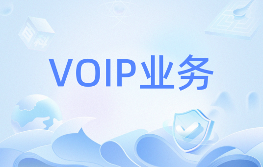 VOIP业务