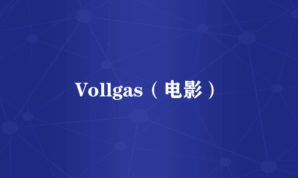 Vollgas（电影）