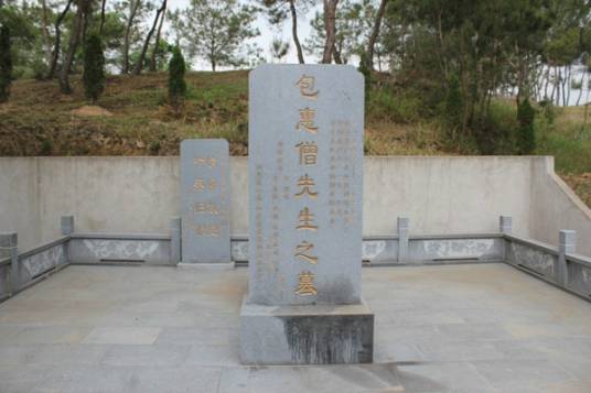 包惠僧墓