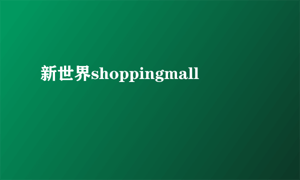 新世界shoppingmall