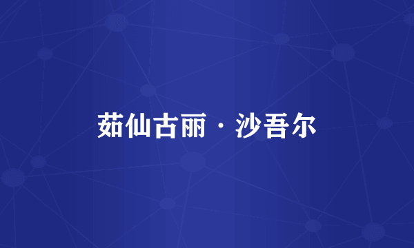 茹仙古丽·沙吾尔
