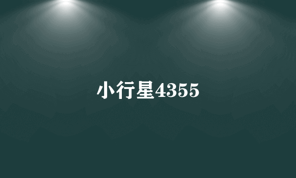 小行星4355
