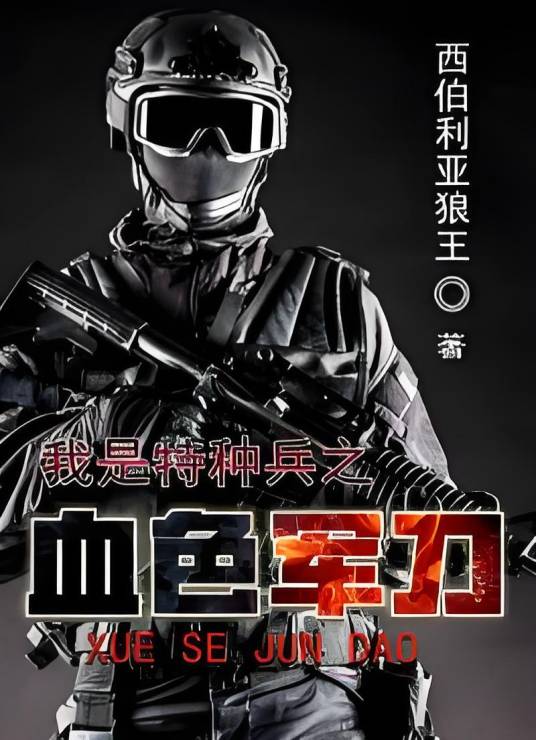 我是特种兵之血色军刀