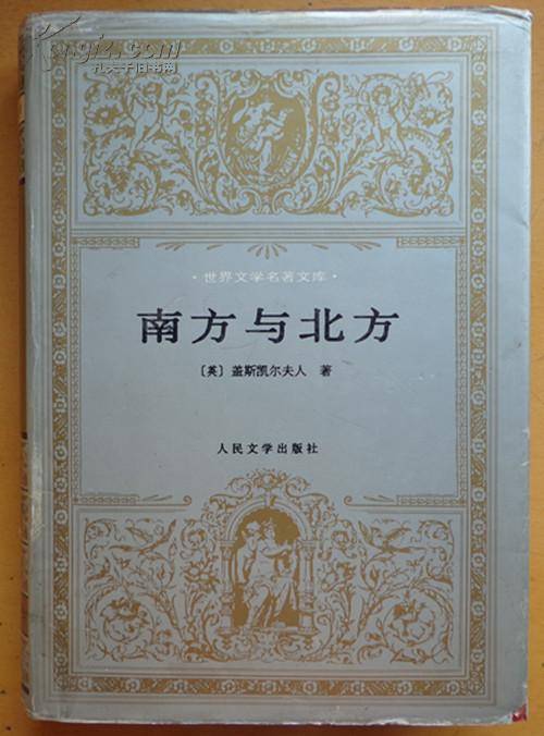 南方与北方（1994年人民文学出版社出版的图书）
