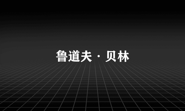 鲁道夫·贝林