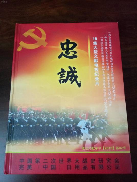 18集同名文献电视纪录片解说：忠诚