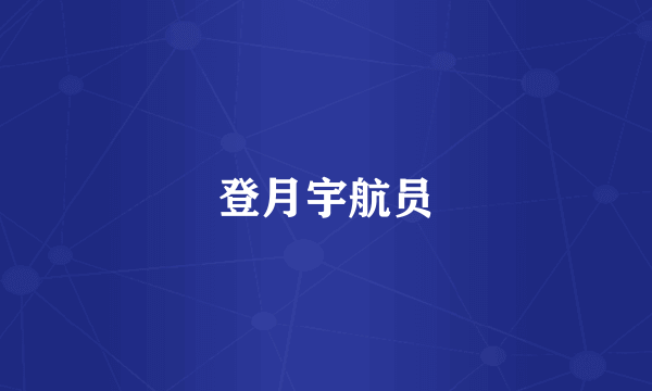 登月宇航员