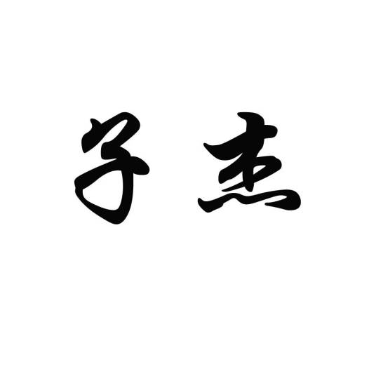 子杰（品牌）