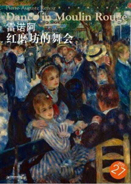 西方油画大图系列·雷诺阿：红磨坊的舞会