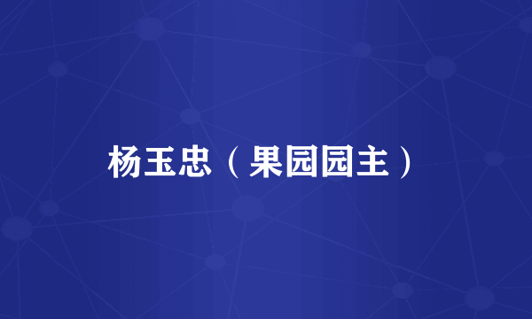 杨玉忠（果园园主）