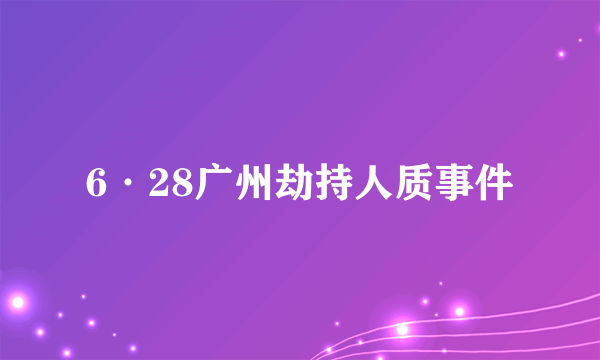 6·28广州劫持人质事件