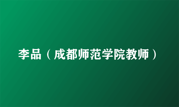 李品（成都师范学院教师）